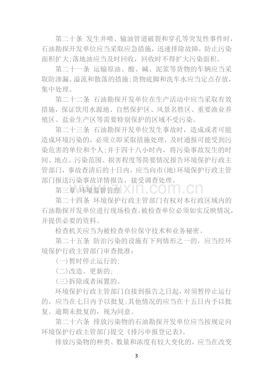 法律知识本)山东省陆上石油勘探开发环境保护条例(2010年修正.doc_第3页