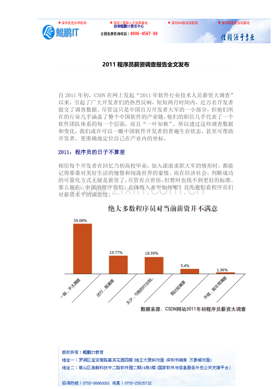 惠州嵌入式系统开发流程2011程序员薪资.doc_第1页