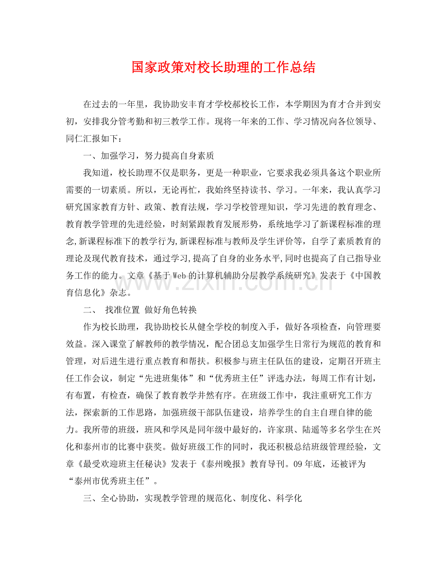 国家政策对校长助理的工作总结 .docx_第1页