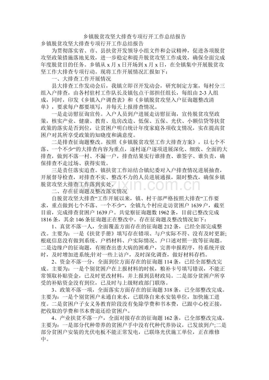 乡镇脱贫攻坚大排查专项行动工作总结报告.docx_第1页