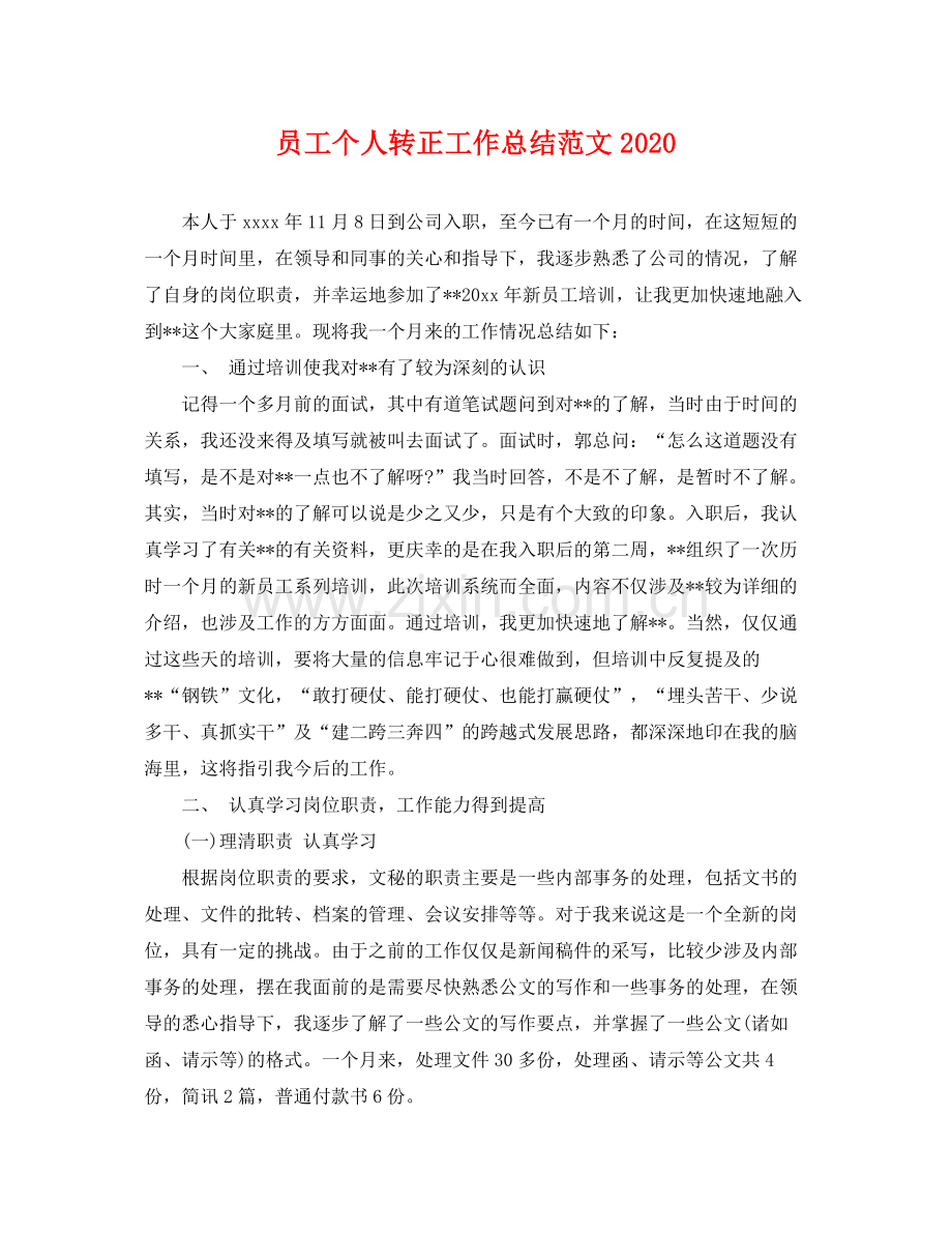 员工个人转正工作总结范文2020 .docx_第1页