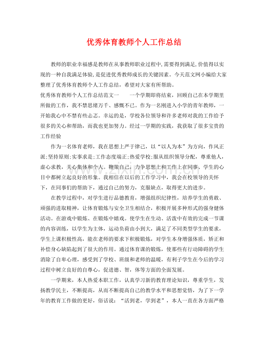 优秀体育教师个人工作总结 .docx_第1页