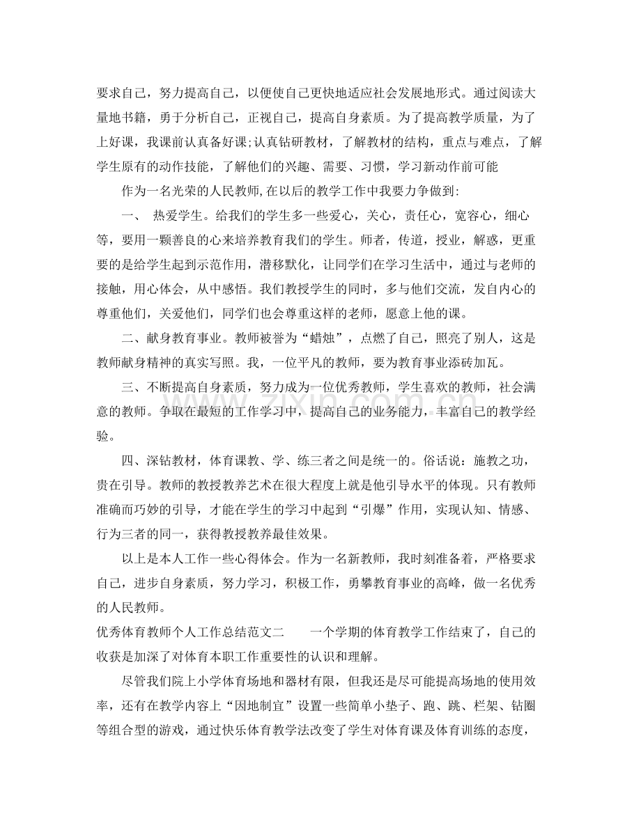 优秀体育教师个人工作总结 .docx_第2页