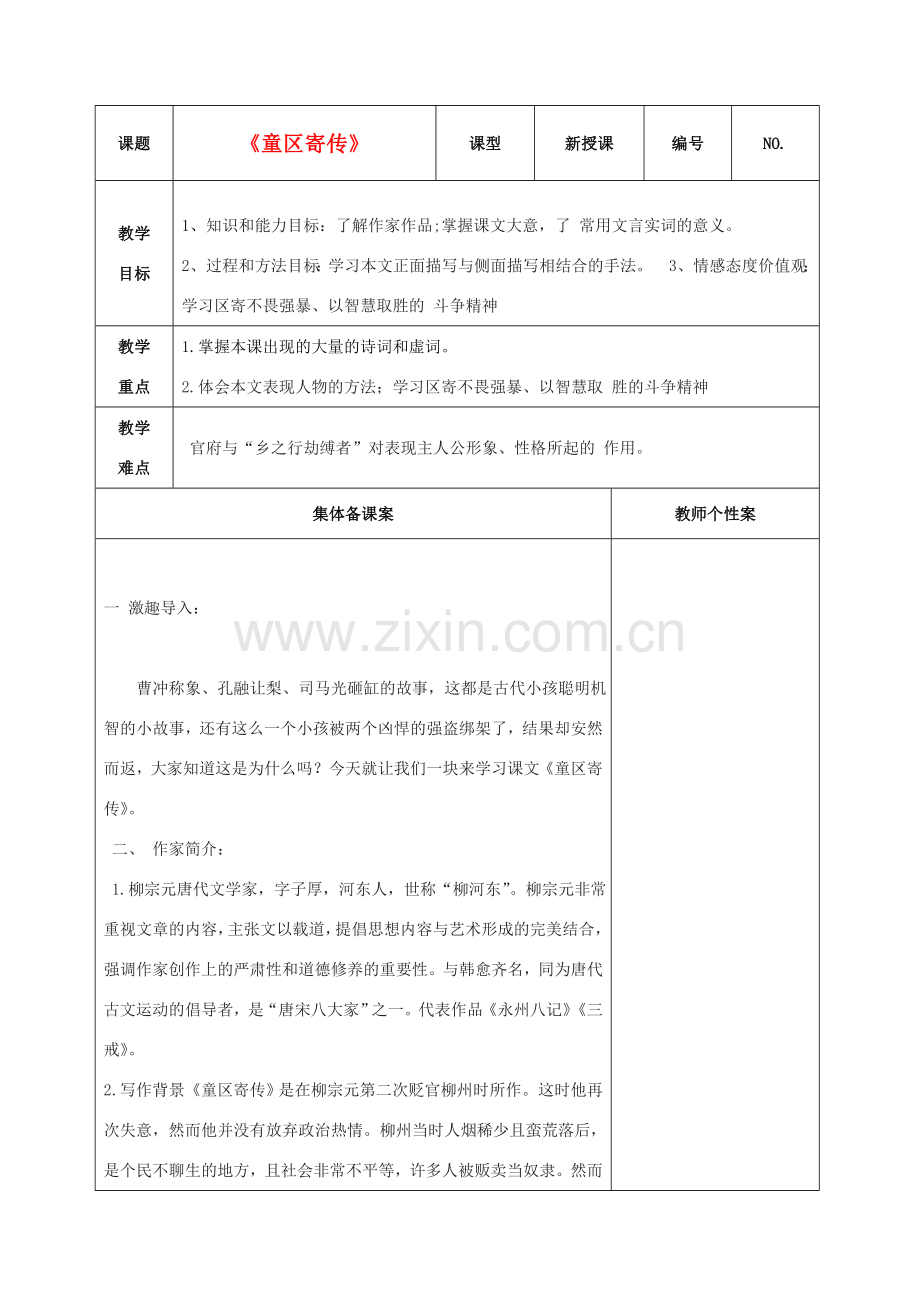 秋七年级语文上册 12 童区寄传教学设计 北师大版-北师大版初中七年级上册语文教案.doc_第1页