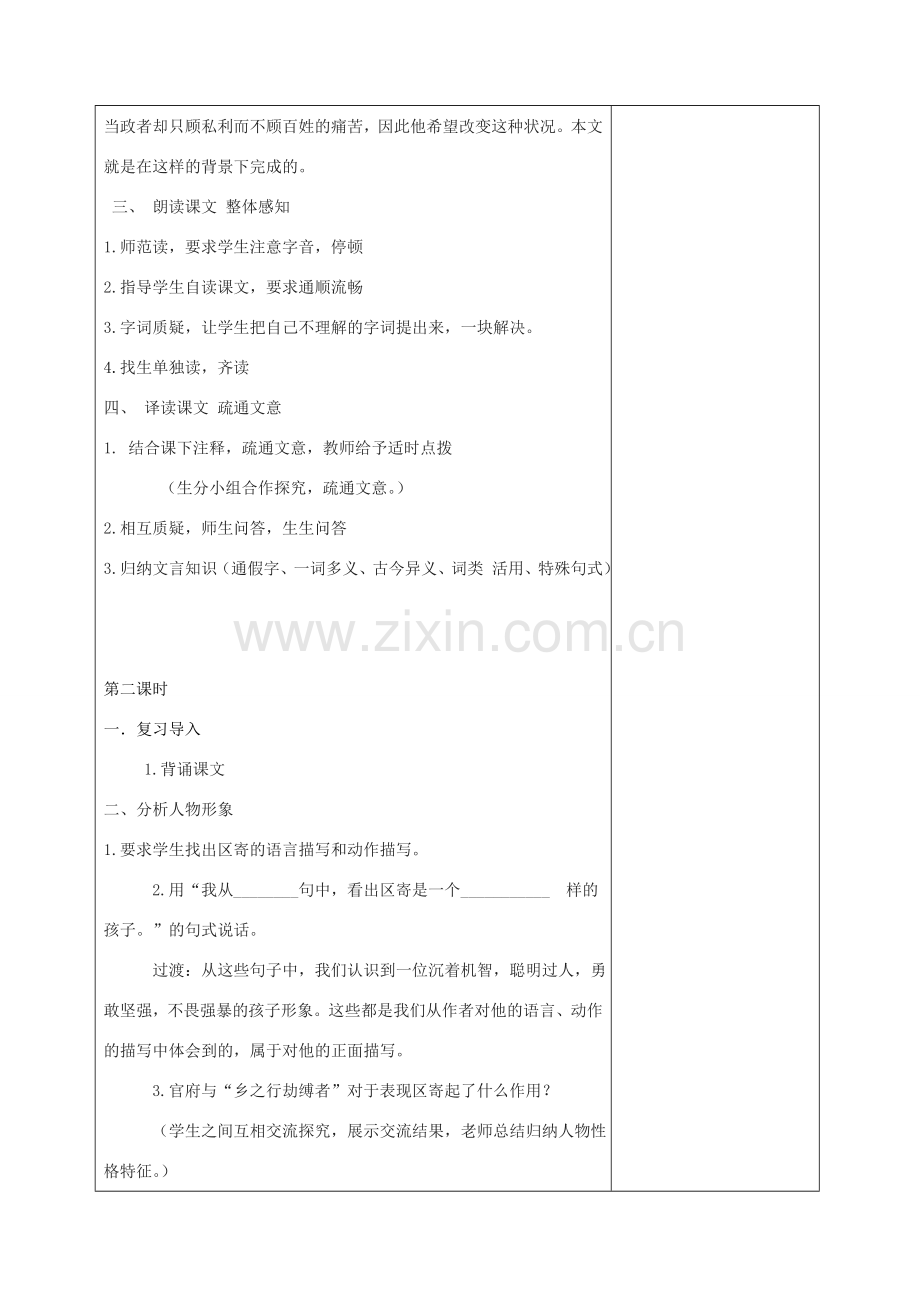 秋七年级语文上册 12 童区寄传教学设计 北师大版-北师大版初中七年级上册语文教案.doc_第2页