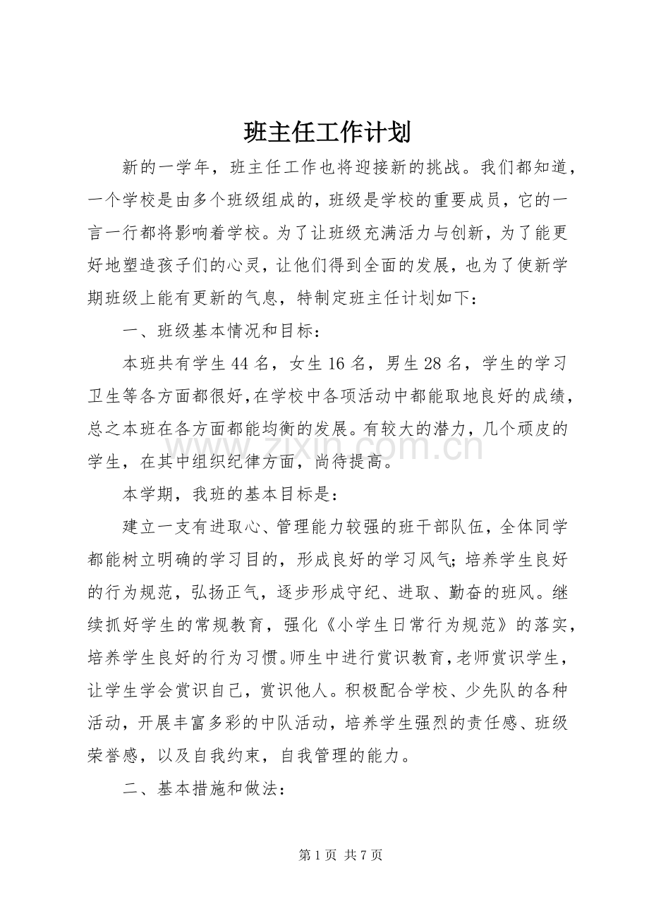 班主任工作计划_2.docx_第1页