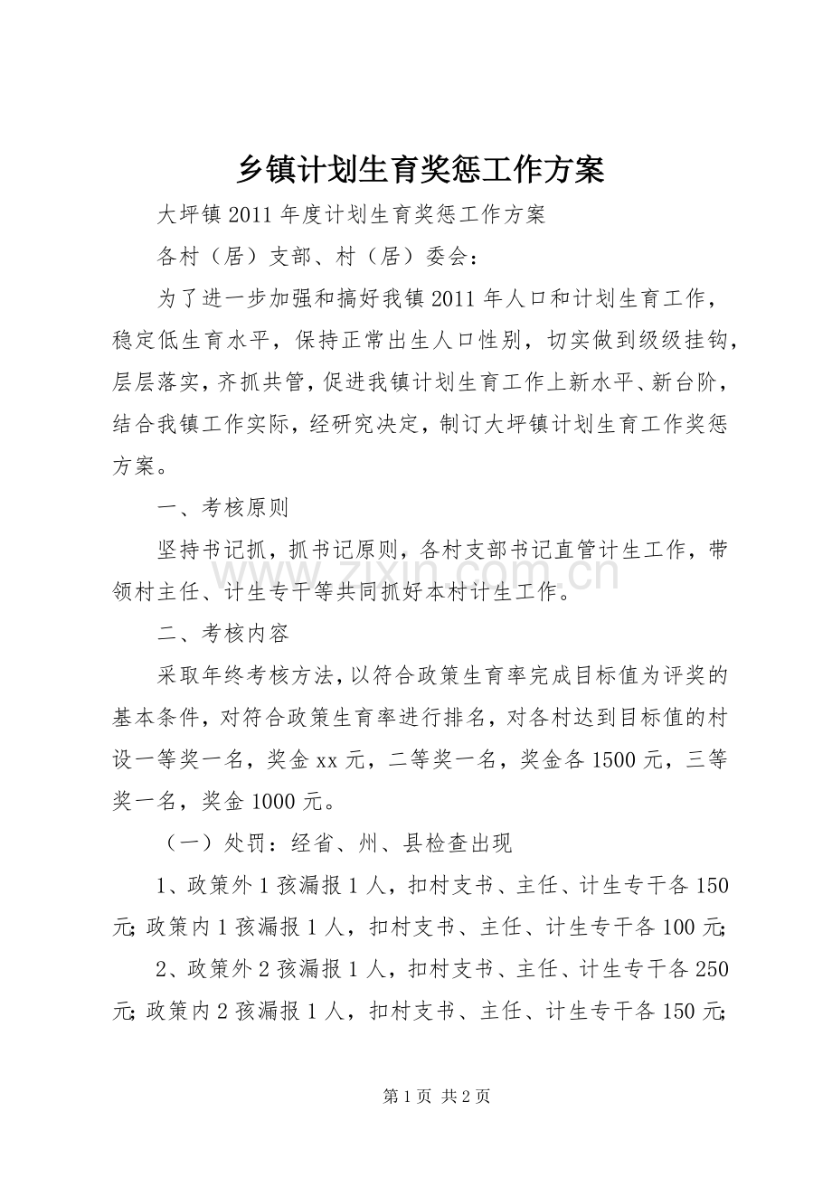 乡镇计划生育奖惩工作方案.docx_第1页