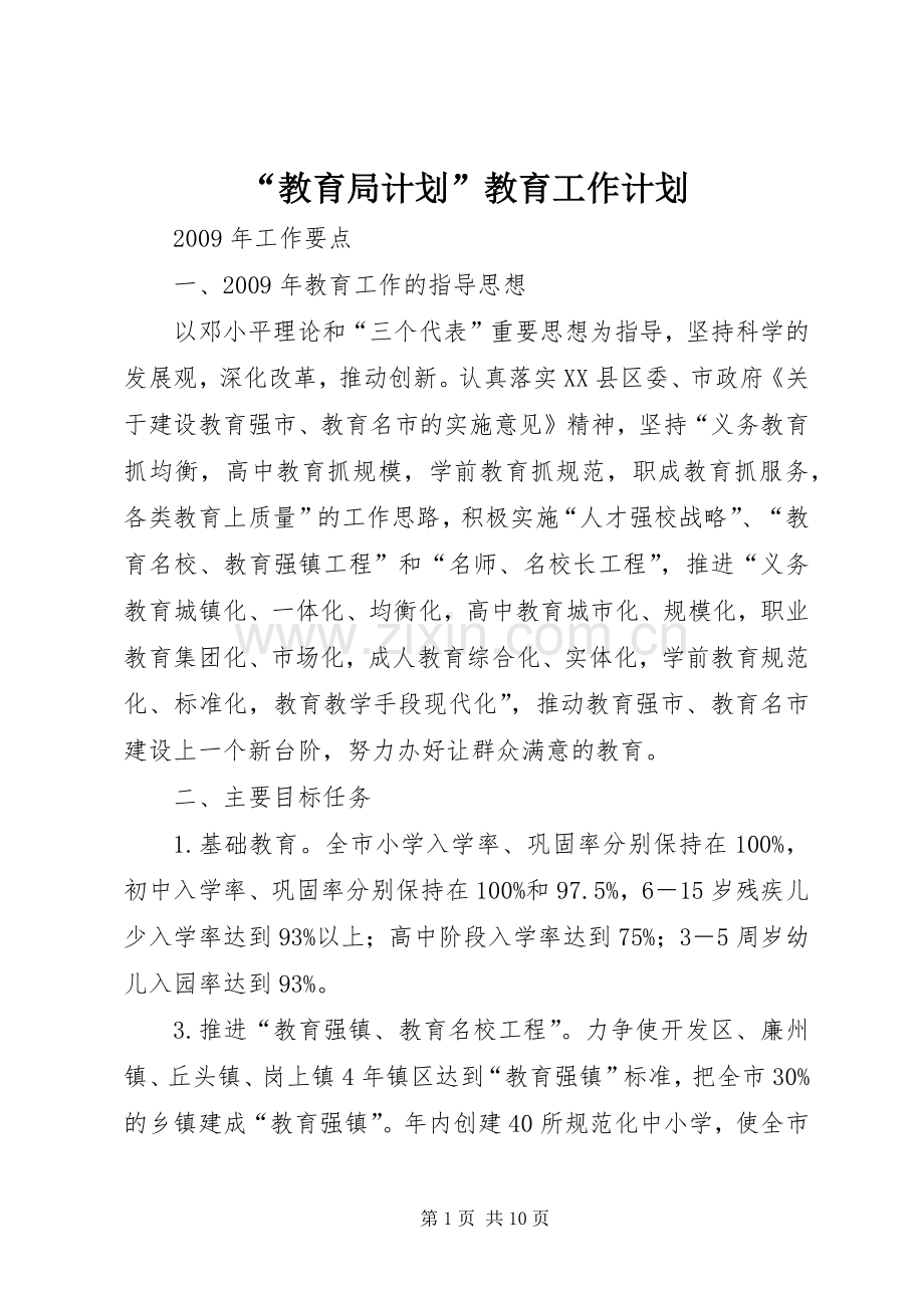 “教育局计划”教育工作计划 .docx_第1页