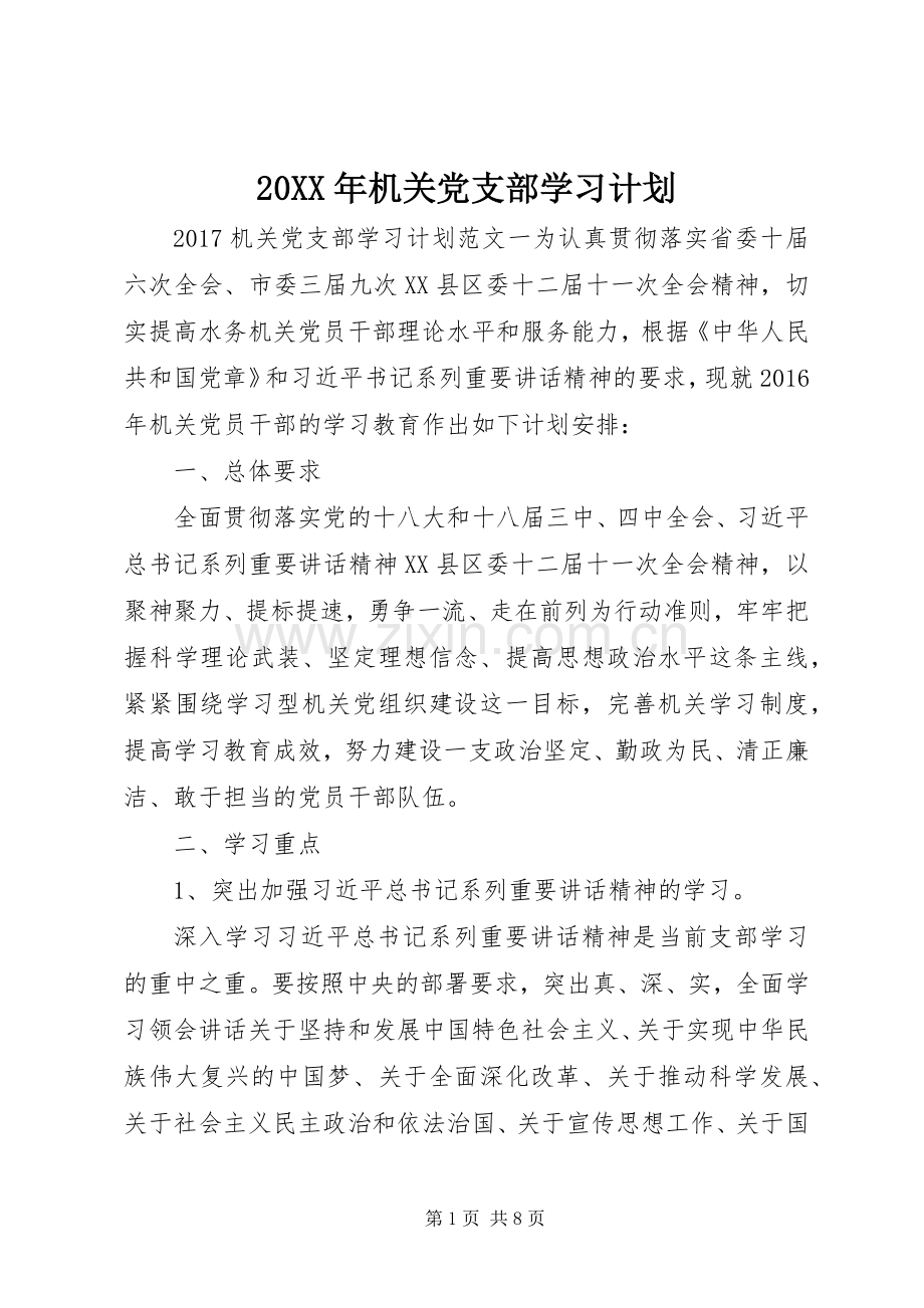 20XX年机关党支部学习计划 .docx_第1页