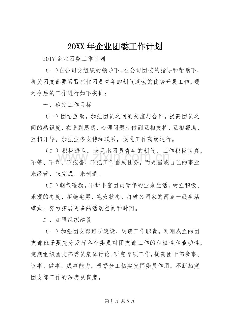 20XX年企业团委工作计划 .docx_第1页