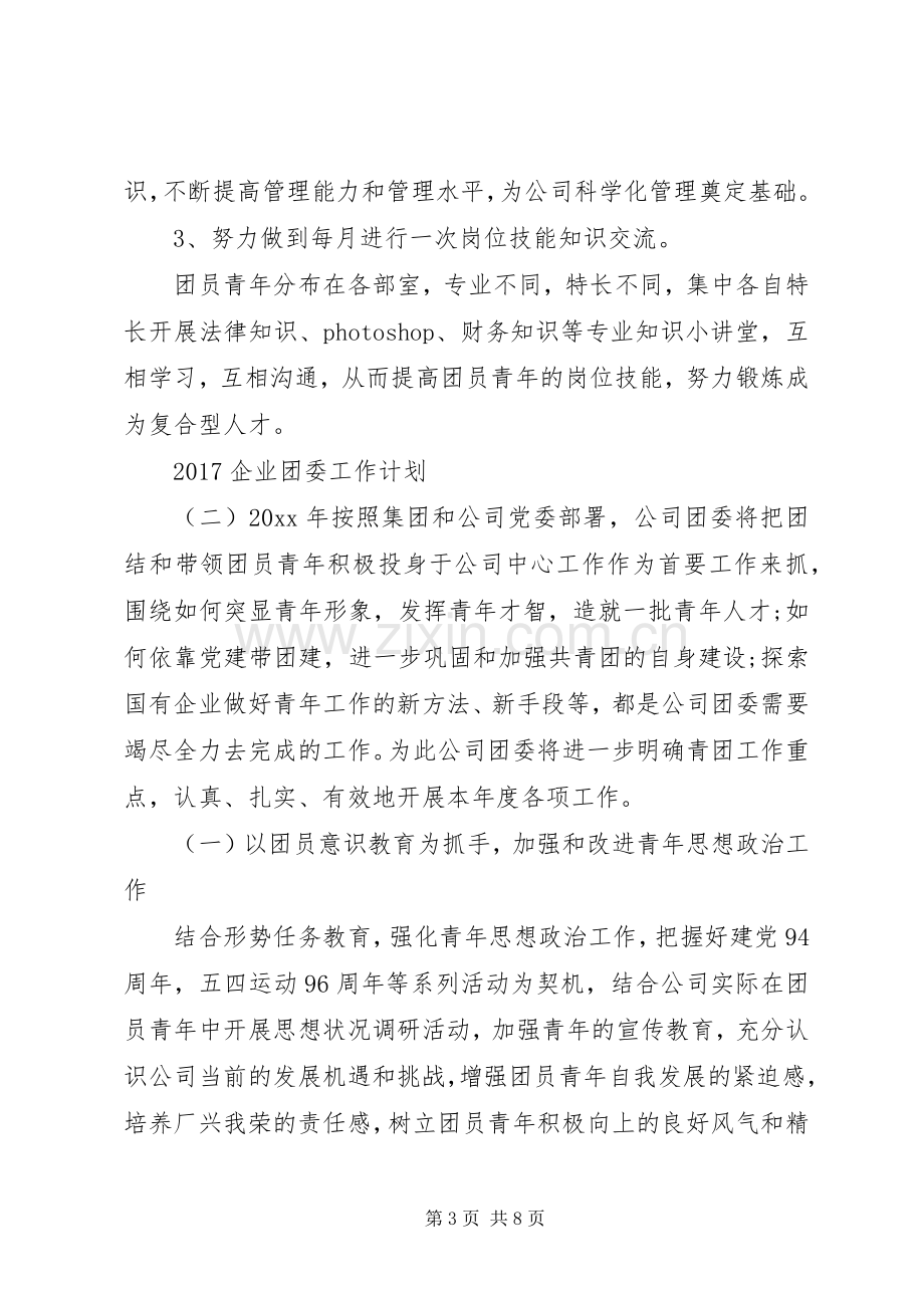 20XX年企业团委工作计划 .docx_第3页