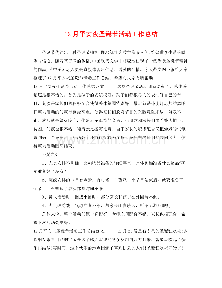 12月平安夜圣诞节活动工作总结 .docx_第1页