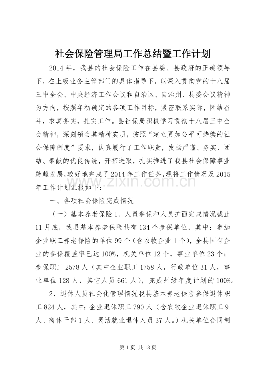 社会保险管理局工作总结暨工作计划.docx_第1页