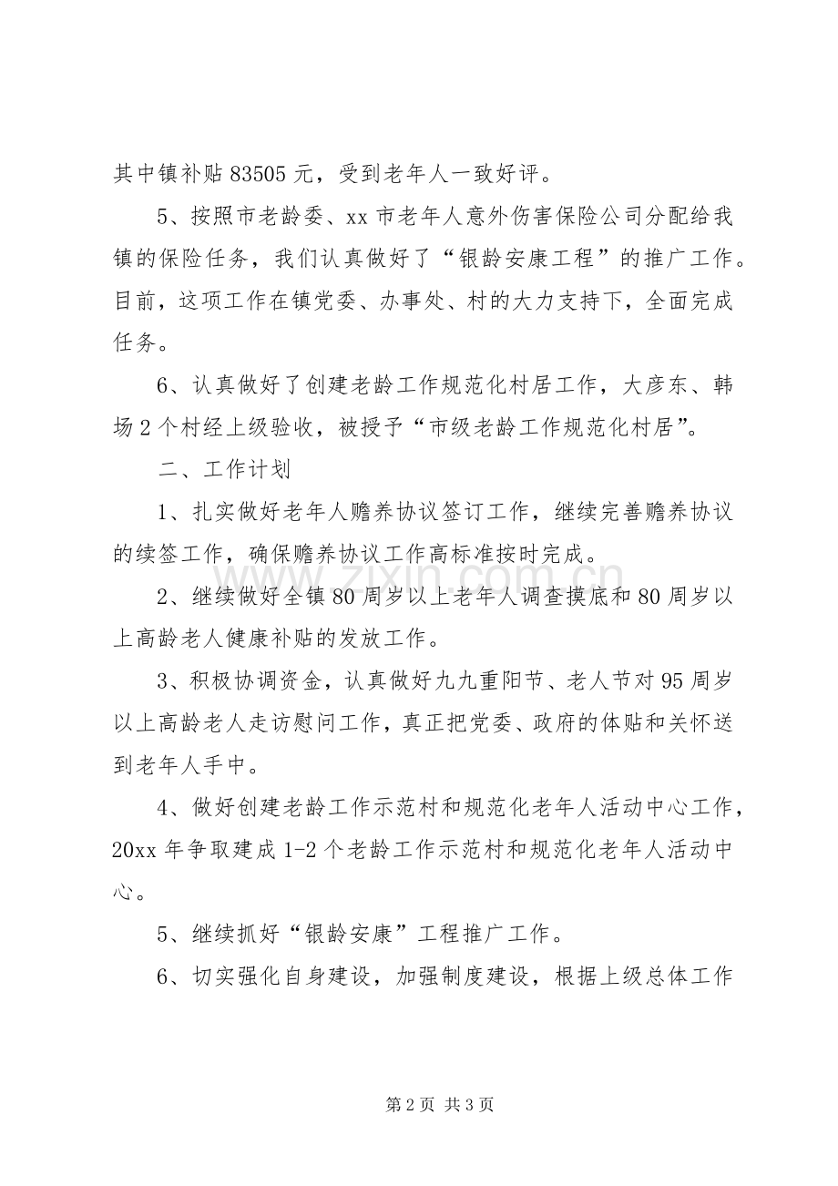 乡镇老龄委工作总结及工作计划范文.docx_第2页