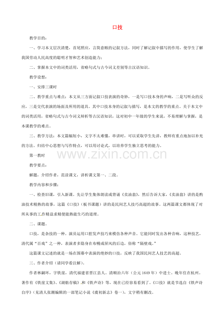 贵州省凤冈县第三中学七年级语文下册 第6单元 口技教案 语文版.doc_第1页