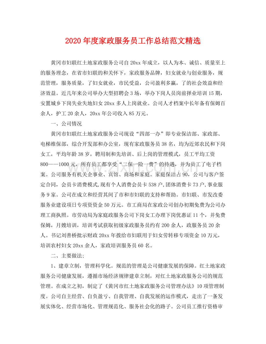 2020年度家政服务员工作总结范文 .docx_第1页