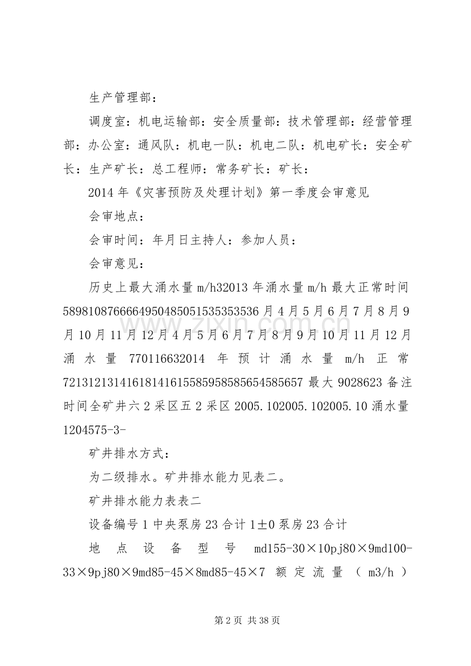 XX年灾害预防与处理防计划.docx_第2页