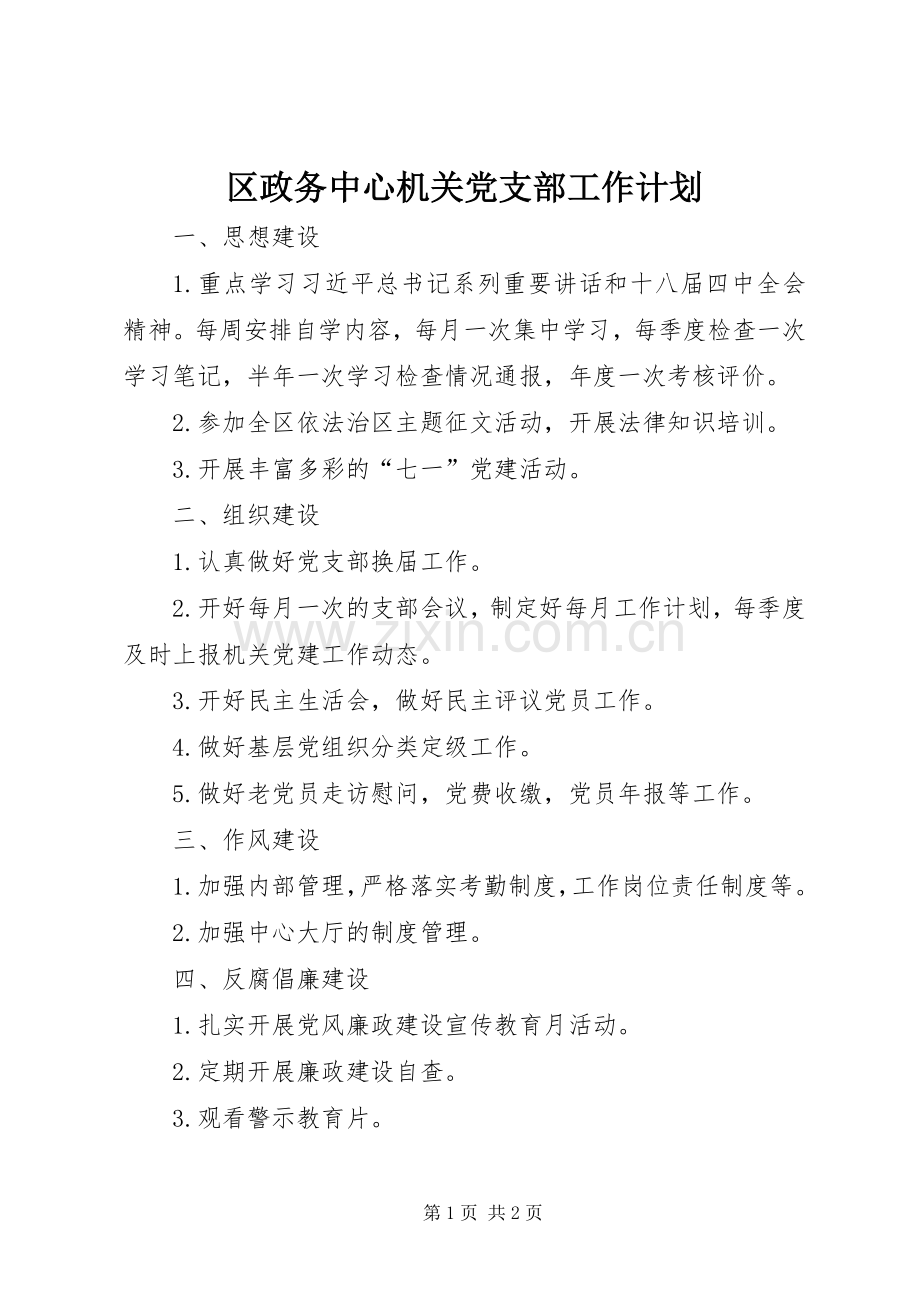 区政务中心机关党支部工作计划.docx_第1页