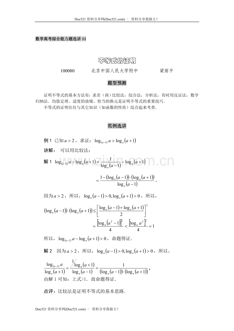 中国人民大学附中特级教师梁丽平高考数学综合能力题30讲第11讲不等式的证明.doc_第1页