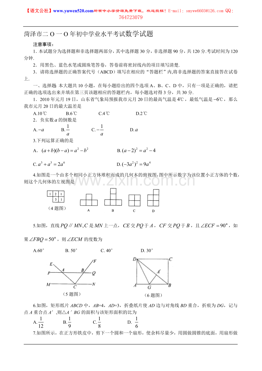 菏泽市2010年中考数学试卷及答案.doc_第1页