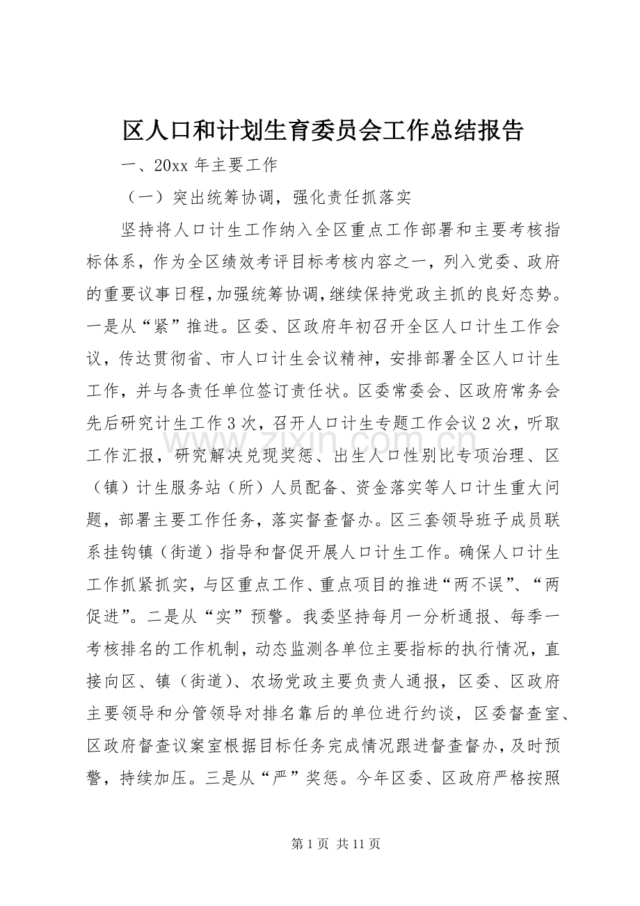 区人口和计划生育委员会工作总结报告.docx_第1页