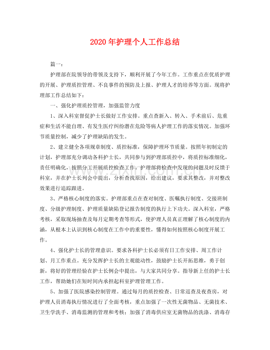 2020年护理个人工作总结 .docx_第1页