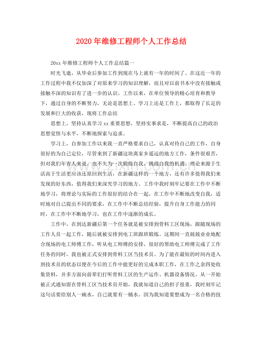 2020年维修工程师个人工作总结 .docx_第1页