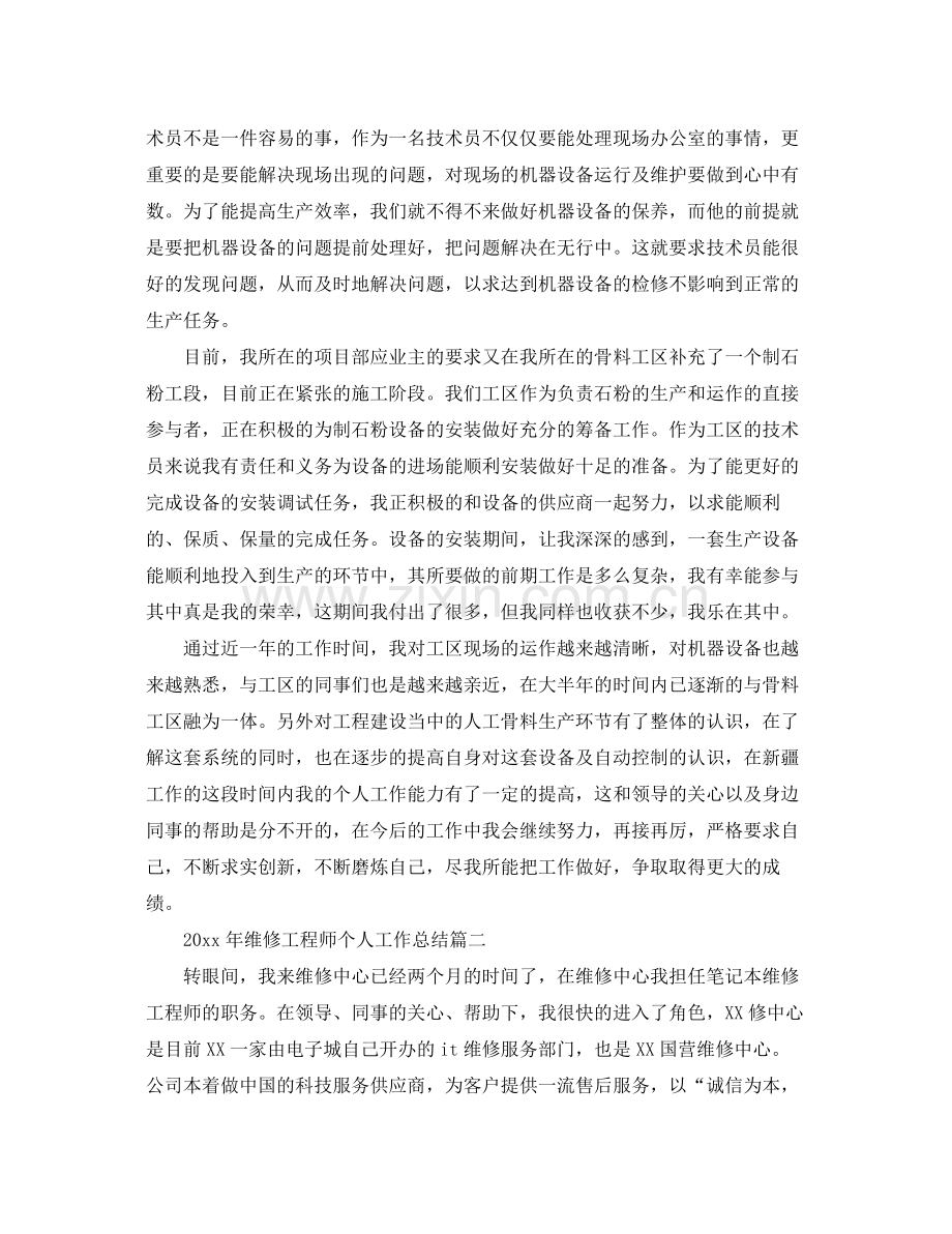 2020年维修工程师个人工作总结 .docx_第2页