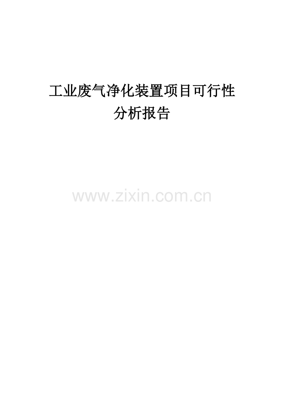 工业废气净化装置项目可行性分析报告.docx_第1页