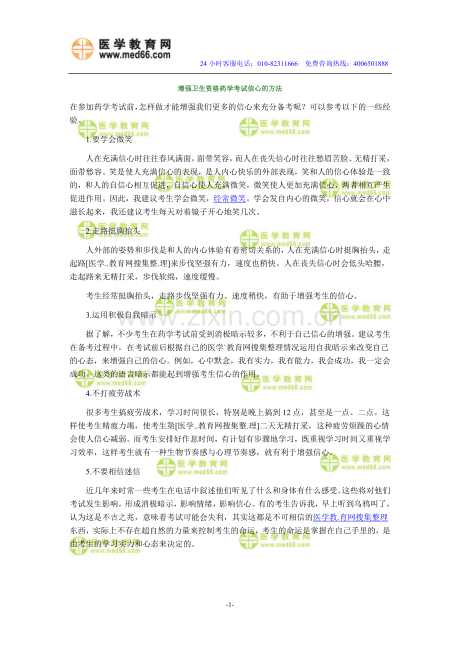 增强卫生资格药学考试信心的方法.doc_第1页