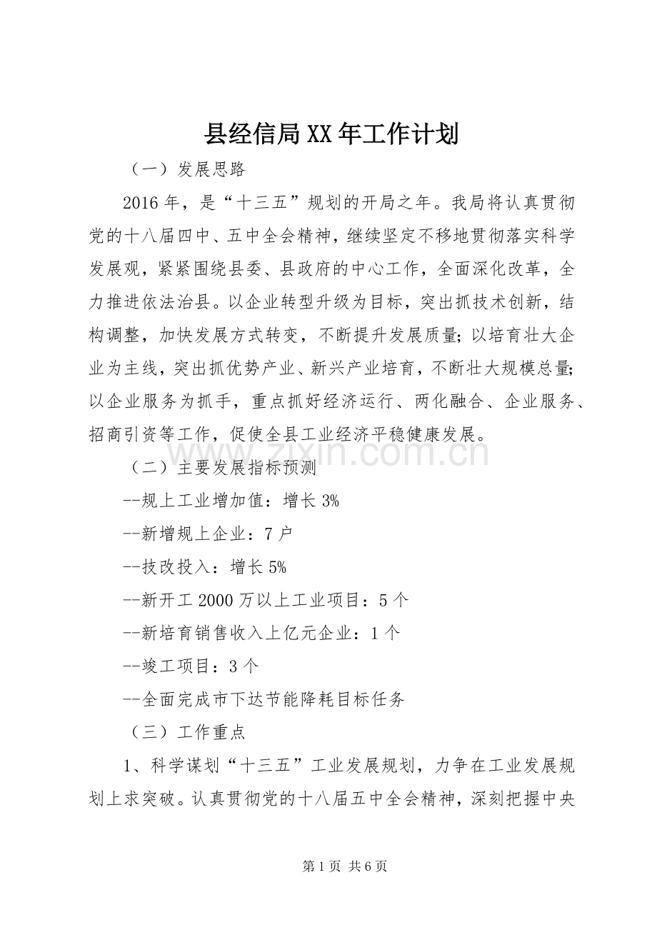 县经信局XX年工作计划.docx_第1页