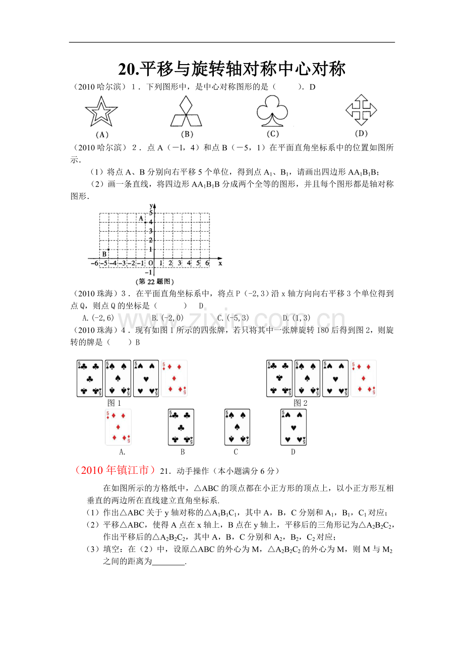 全国省市中考数学试题分类汇编20.平移与旋转轴对称中心对称.doc_第1页