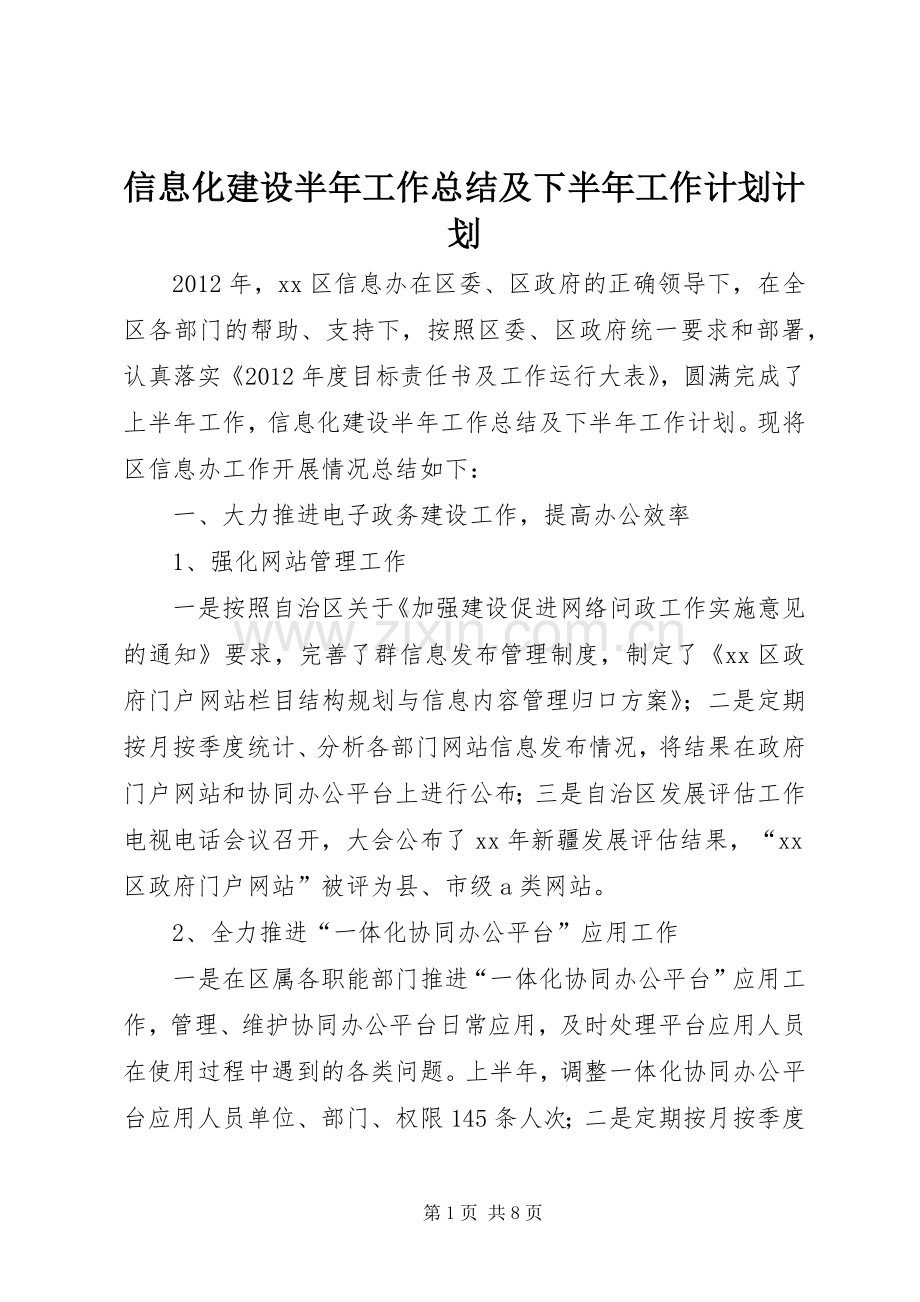 信息化建设半年工作总结及下半年工作计划计划.docx_第1页