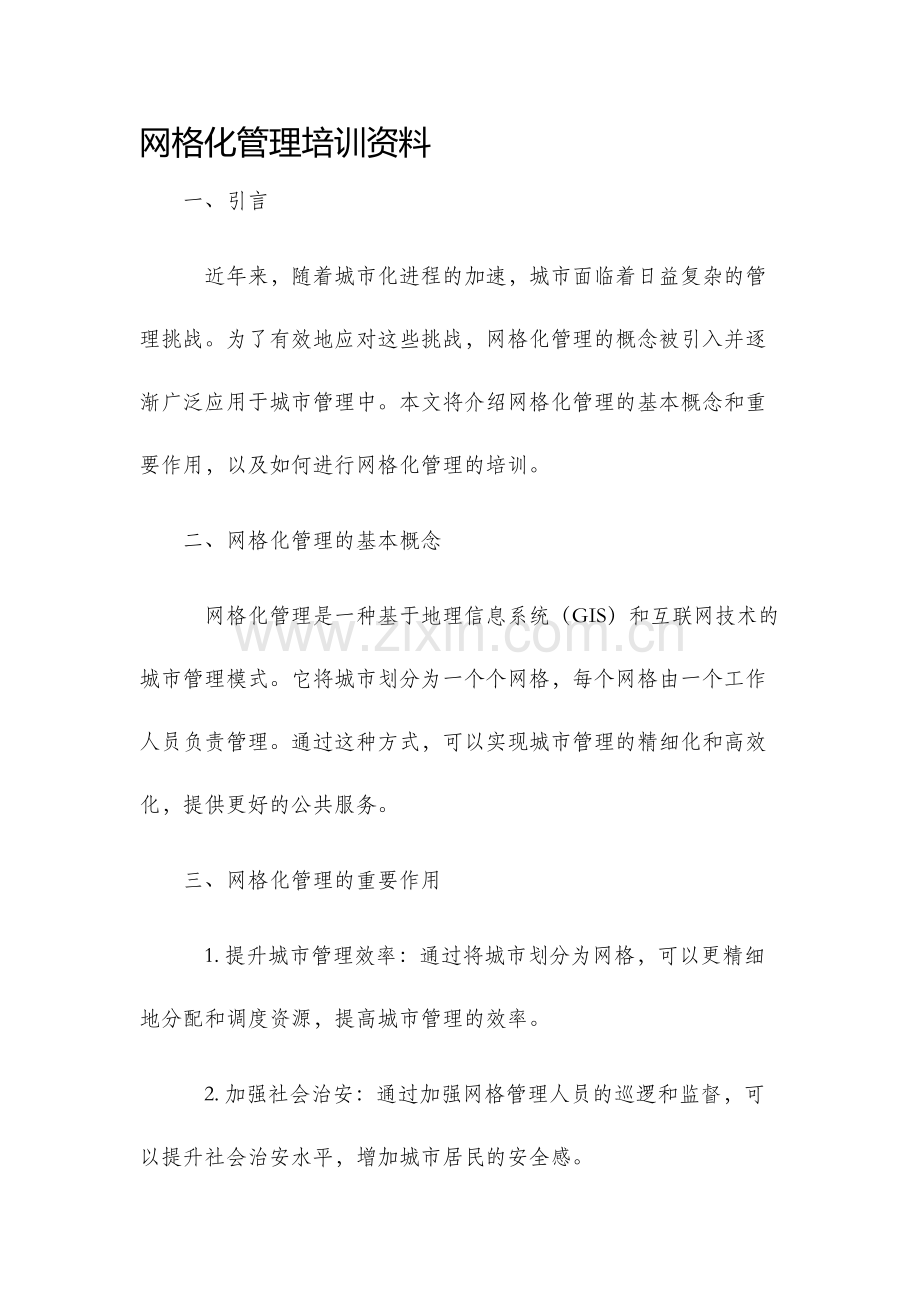 网格化管理培训资料.docx_第1页