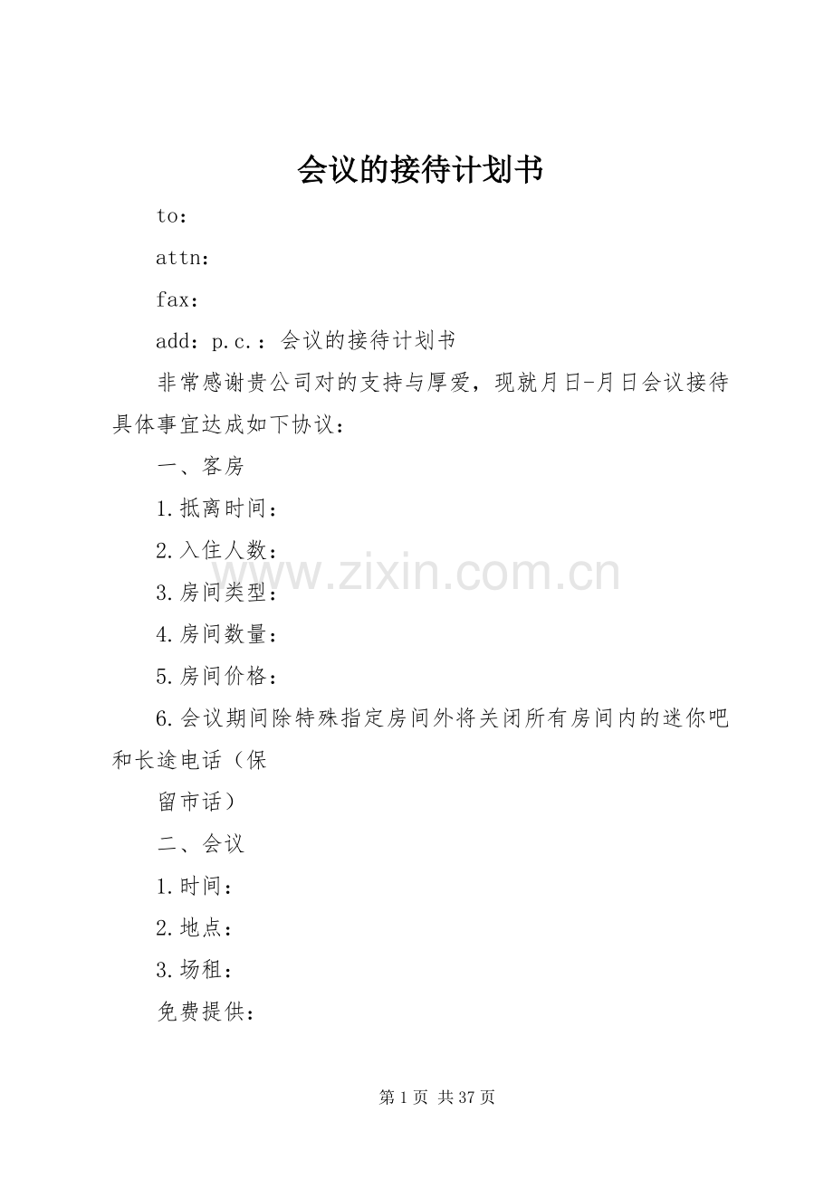 会议的接待计划书_1.docx_第1页