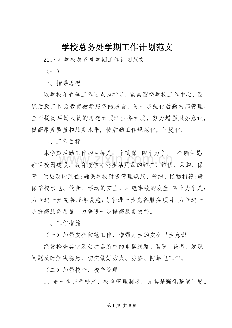 学校总务处学期工作计划范文.docx_第1页