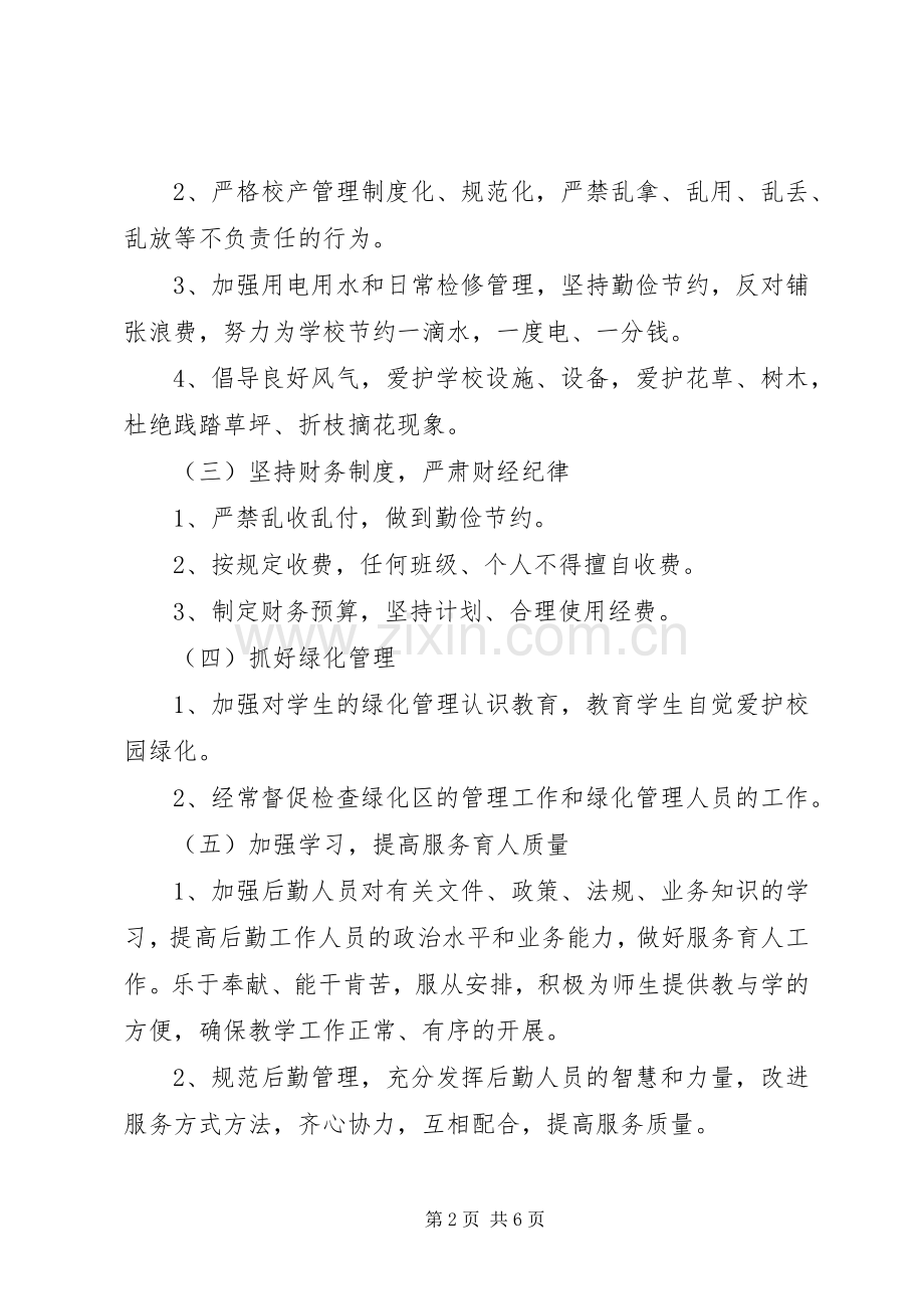 学校总务处学期工作计划范文.docx_第2页