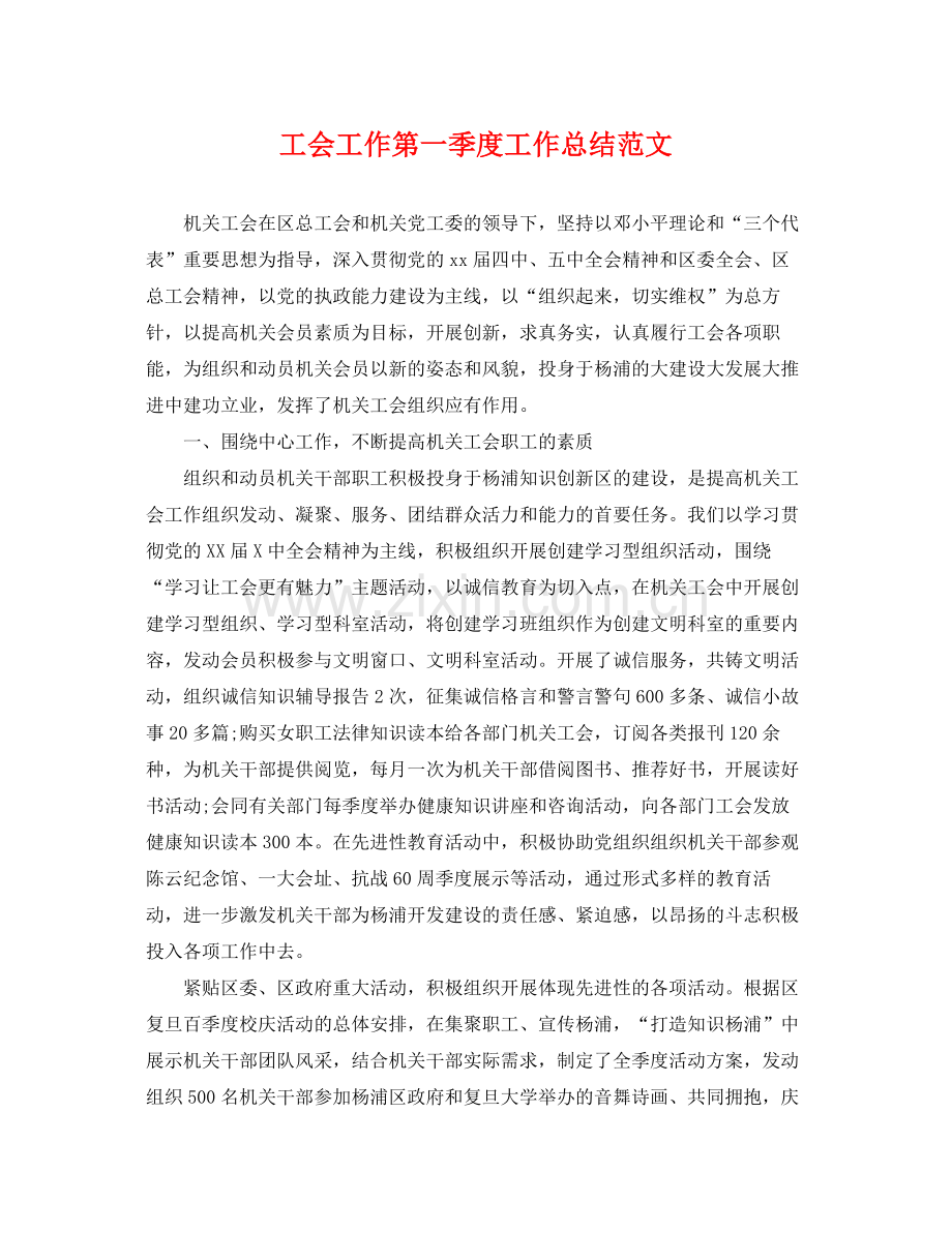 工会工作第一季度工作总结范文 .docx_第1页