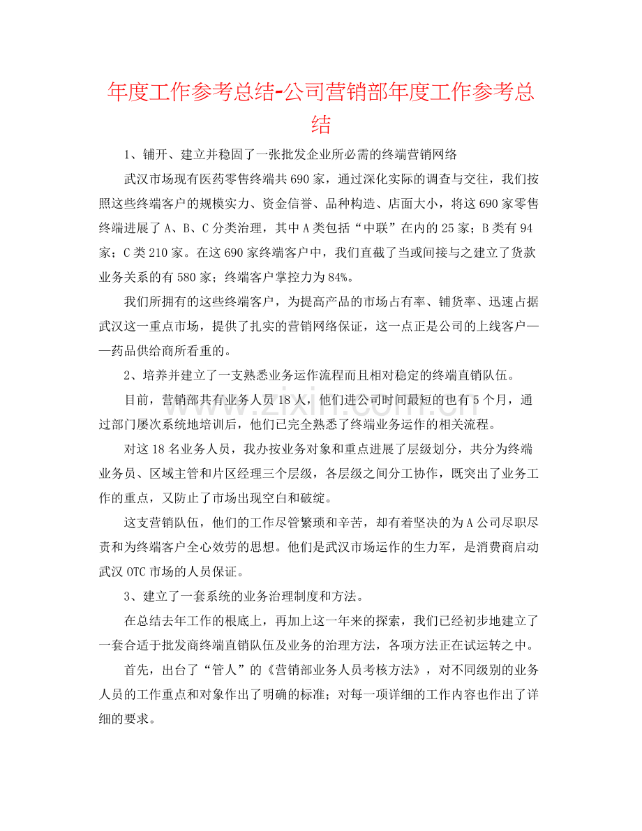 2021年度工作参考总结公司营销部年度工作参考总结.docx_第1页