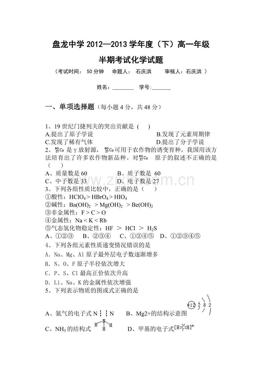 高一化学必修2期中考试试题.doc_第1页