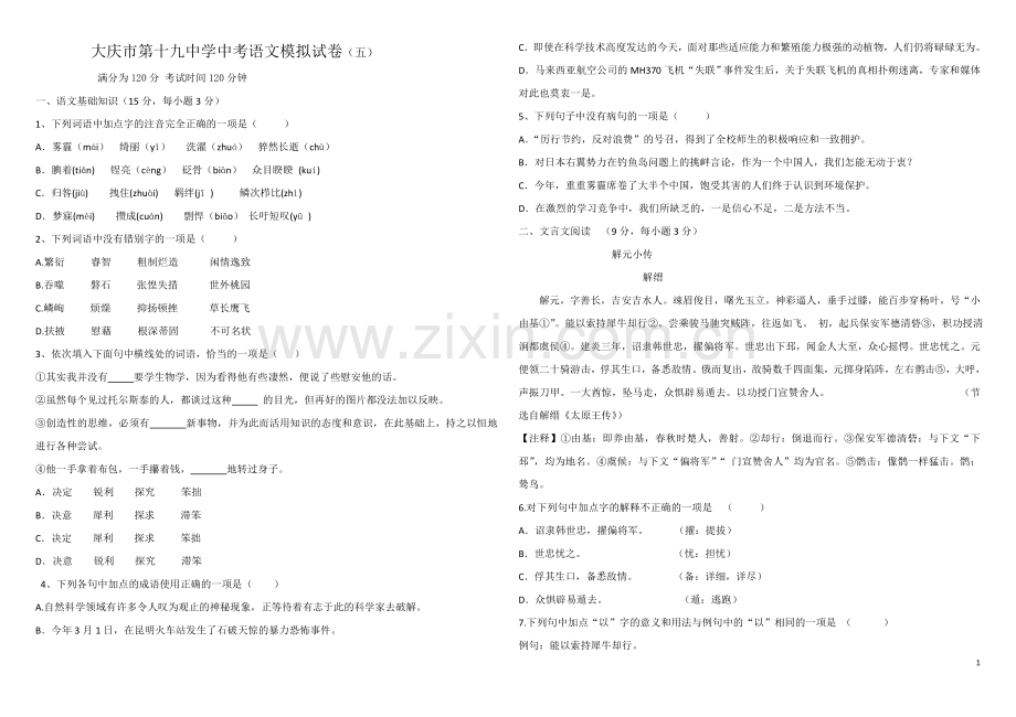 中考语文模拟(五).docx_第1页