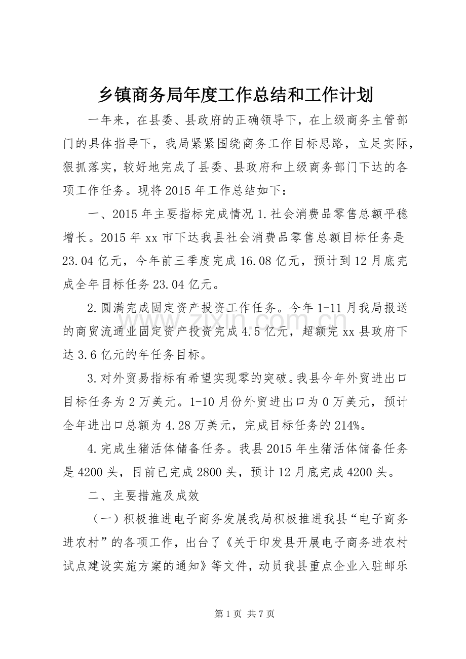 乡镇商务局年度工作总结和工作计划.docx_第1页