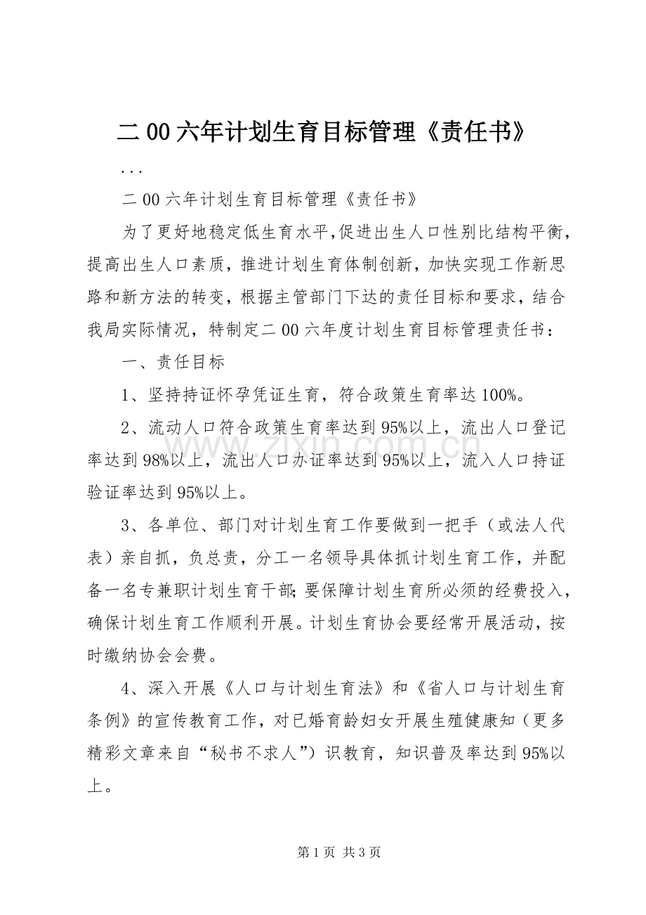 二00六年计划生育目标管理《责任书》.docx_第1页