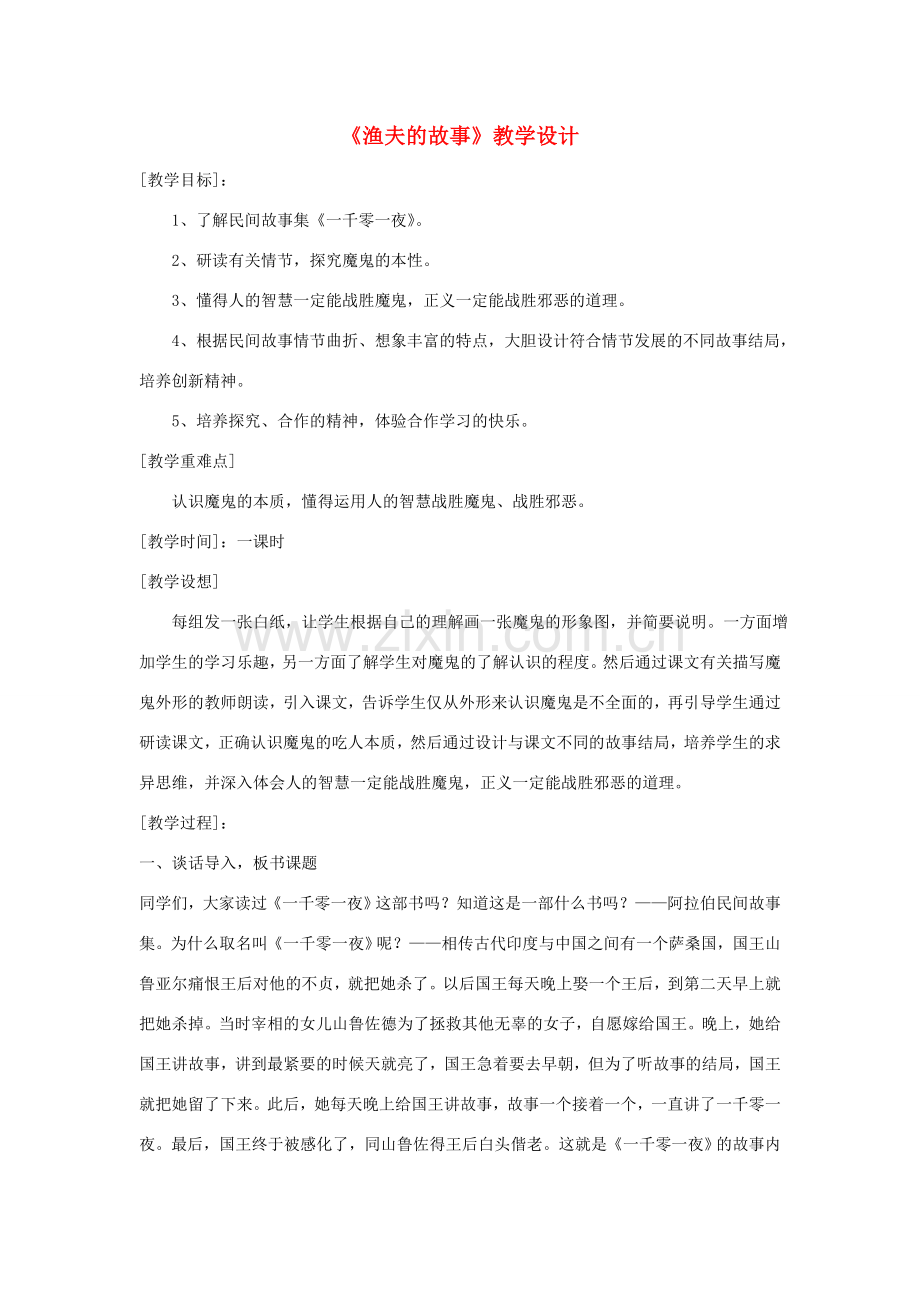 七年级语文上册《渔夫的故事》教学设计 北师大版.doc_第1页