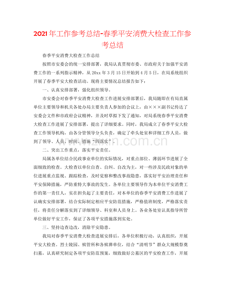 2021年工作参考总结春季安全生产大检查工作参考总结.docx_第1页