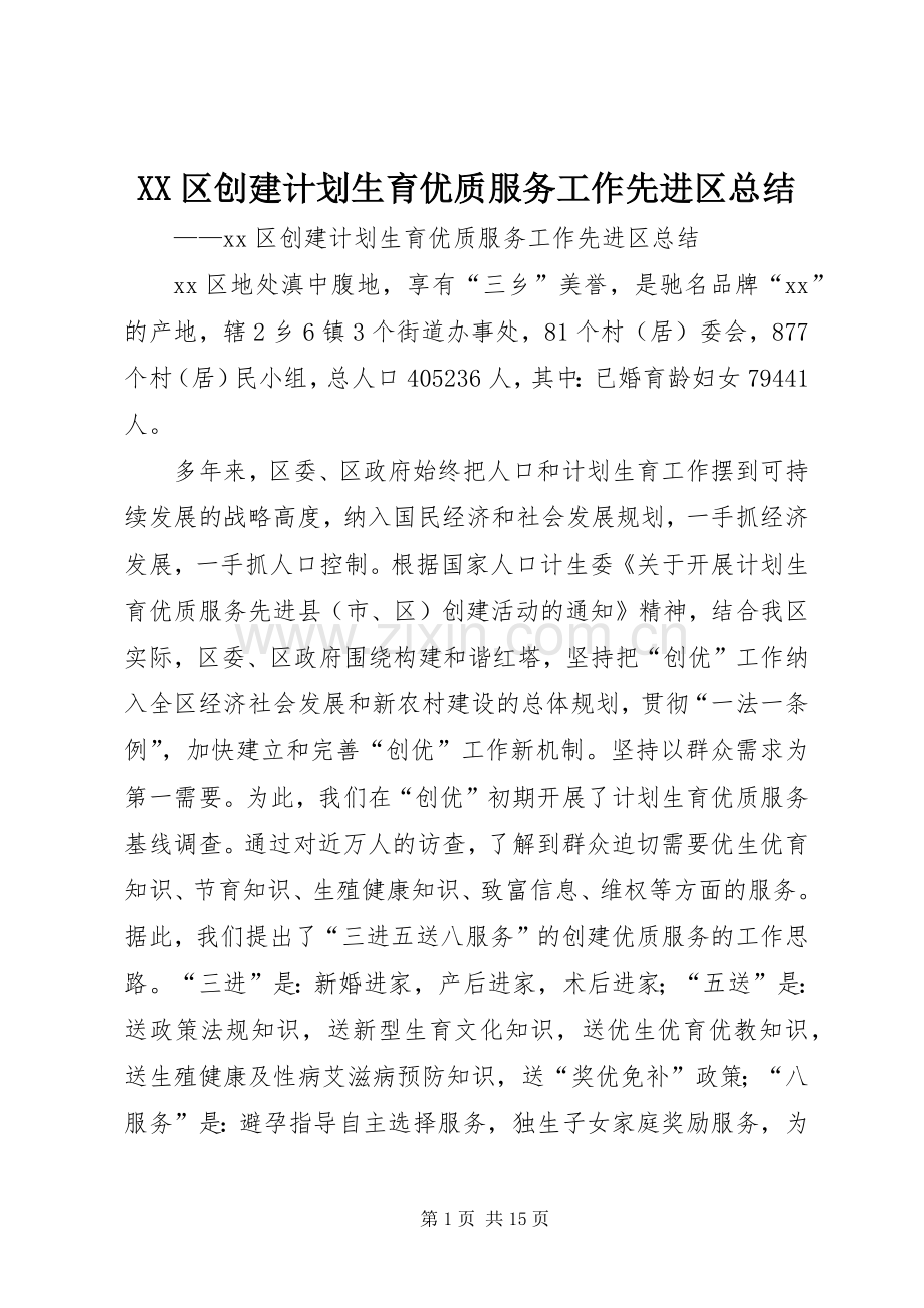 XX区创建计划生育优质服务工作先进区总结.docx_第1页