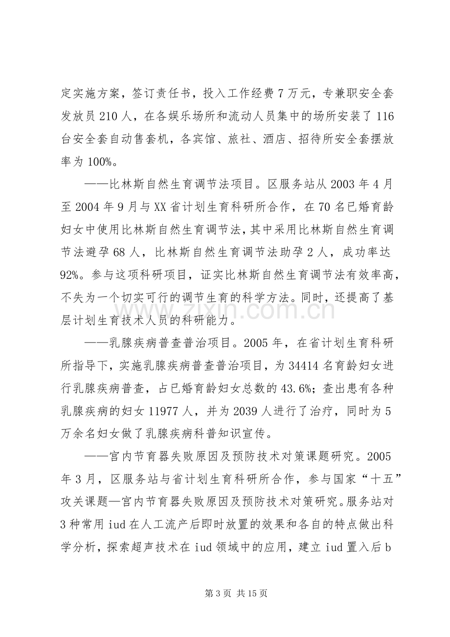 XX区创建计划生育优质服务工作先进区总结.docx_第3页