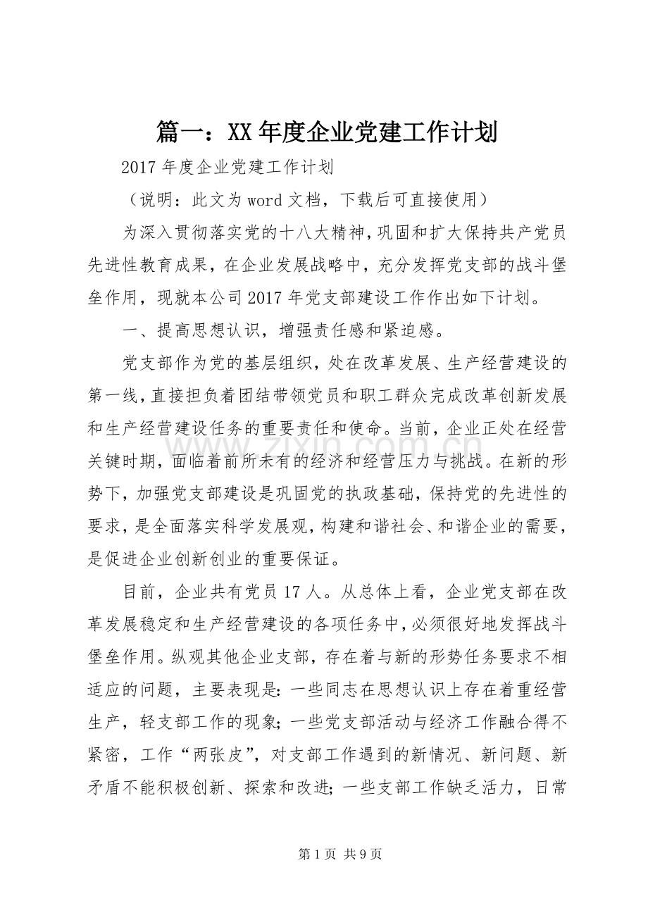 篇一：XX年度企业党建工作计划.docx_第1页