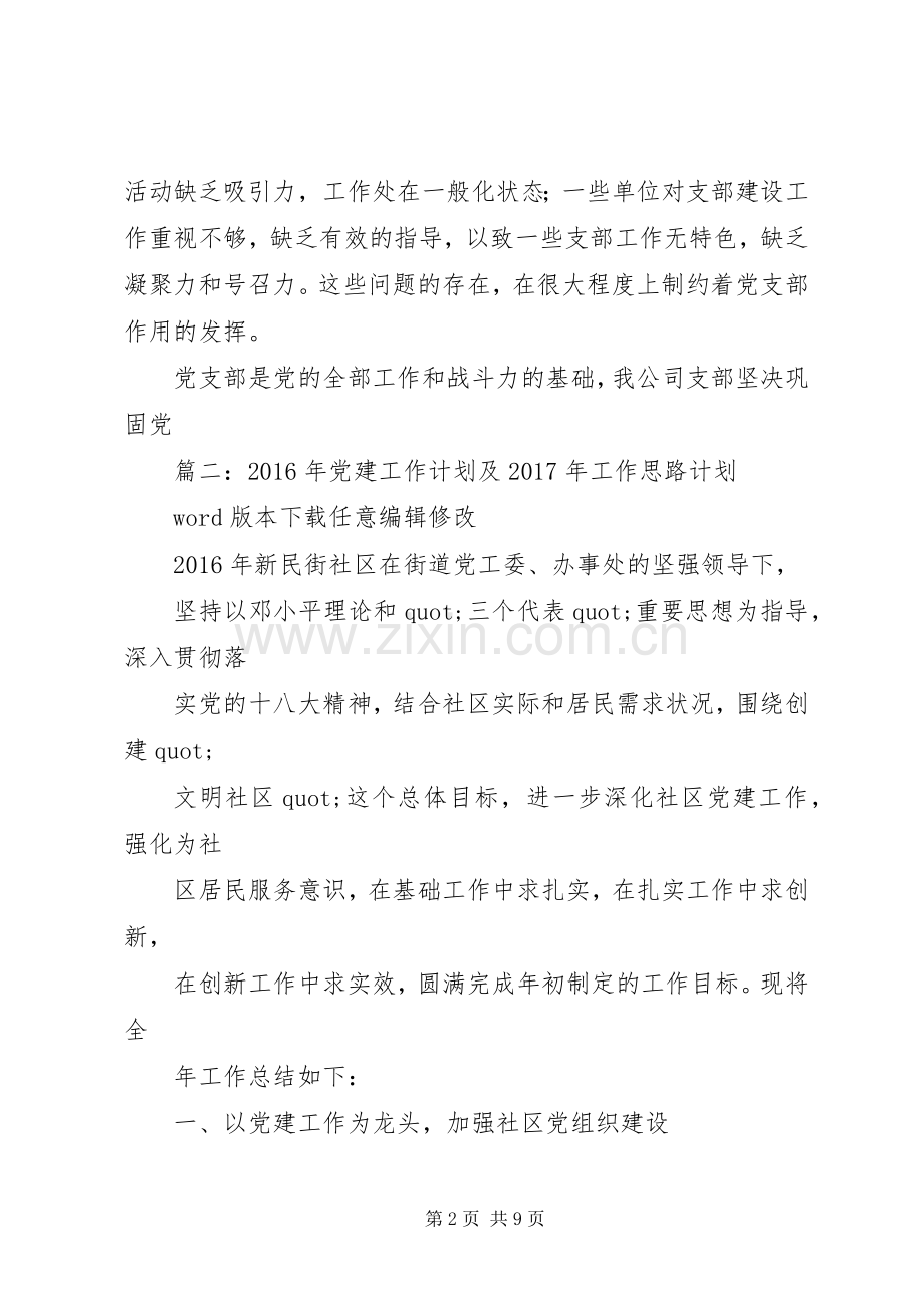 篇一：XX年度企业党建工作计划.docx_第2页