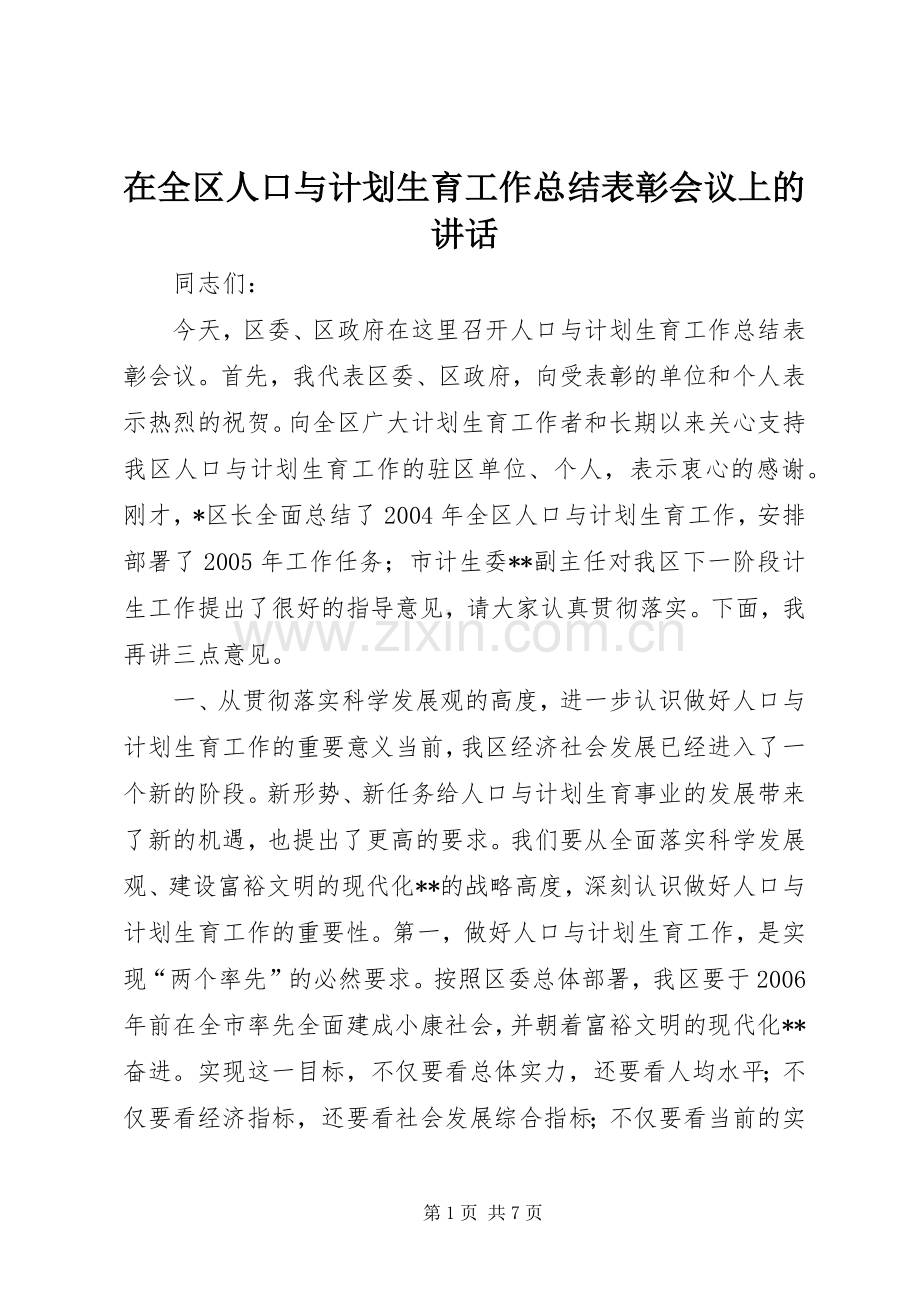 在全区人口与计划生育工作总结表彰会议上的讲话_1.docx_第1页